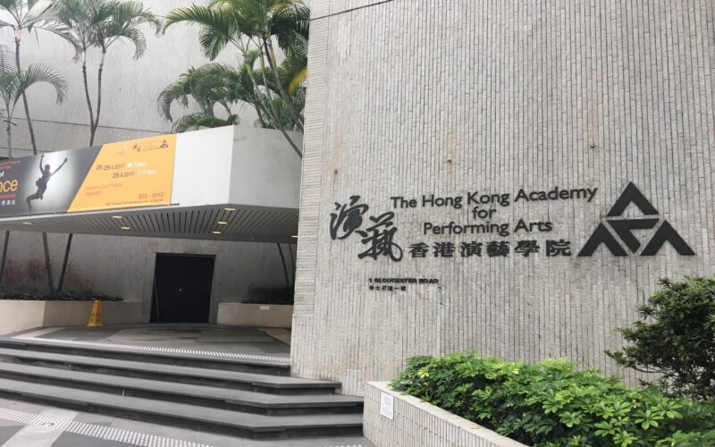 香港演艺学院校园环境