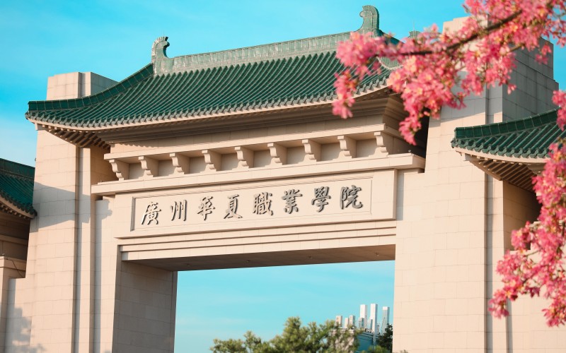 广州华夏职业学院校园实景