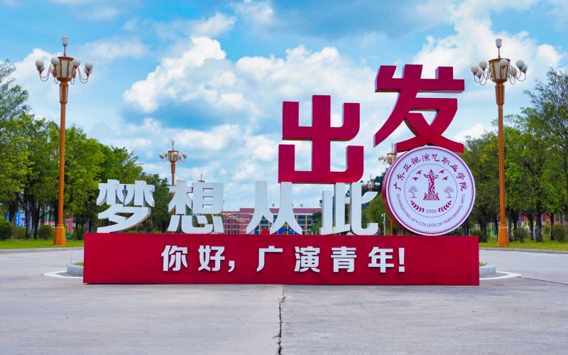 广东亚视演艺职业学院校园环境