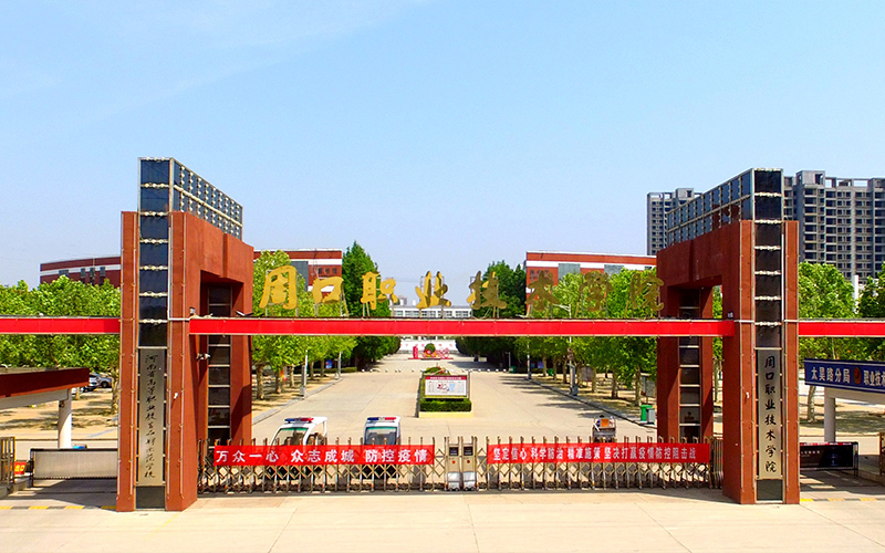 周口职业技术学院招生章程相关院校校园环境