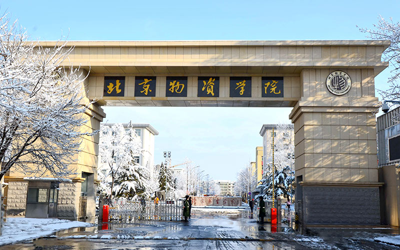 北京物资学院在西藏的招生计划相关院校校园环境