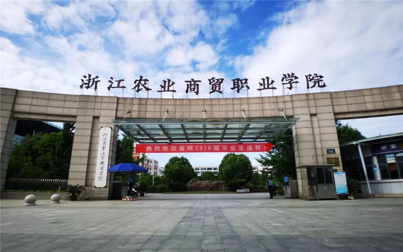 浙江农业商贸职业学院校园环境