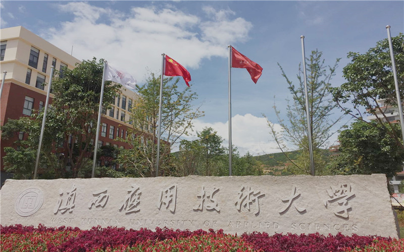 2026年滇西应用技术大学在辽宁各专业录取分数线相关院校校园环境