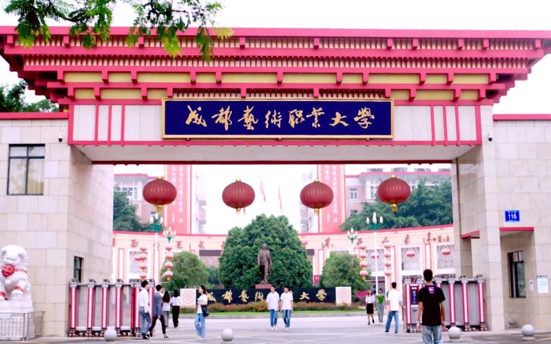 成都艺术职业大学校园实景