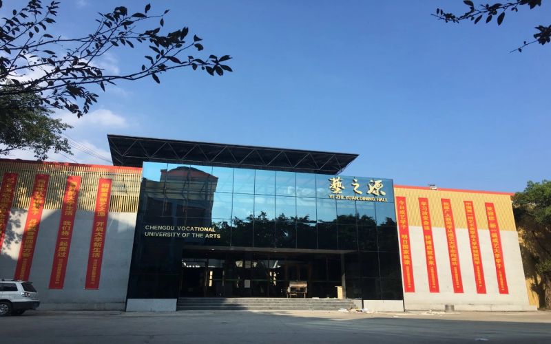 成都艺术职业大学校园实景