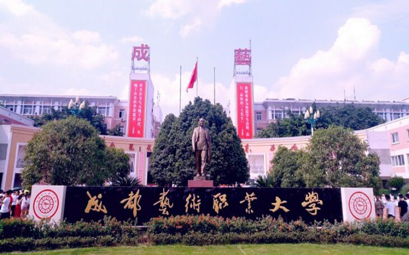 成都艺术职业大学校园实景