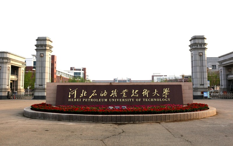 河北石油职业技术大学校园实景