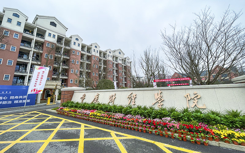 2026年重庆财经学院在黑龙江录取位次相关院校校园环境