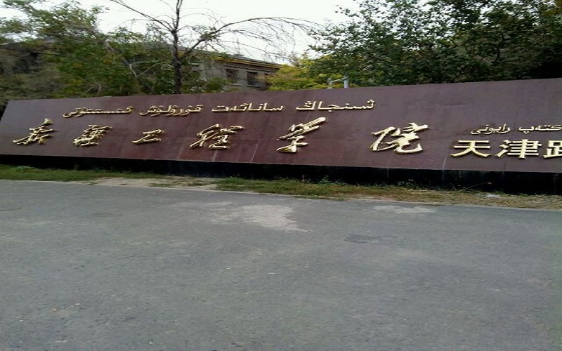 新疆工程学院校园实景
