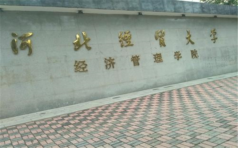河北经贸大学经济管理学院在辽宁的招生计划相关院校校园环境