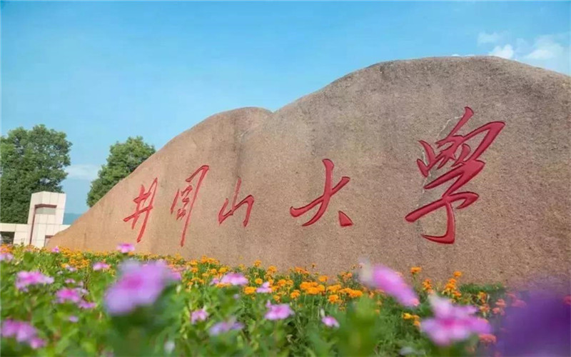 井冈山大学校园环境