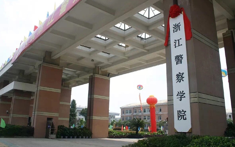 2026年浙江警察学院哪些专业是国家级一流相关院校校园环境