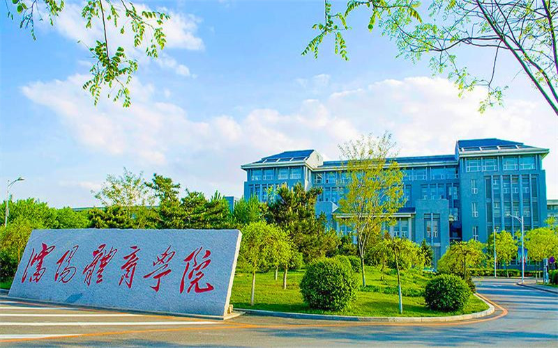 沈阳体育学院校园实景