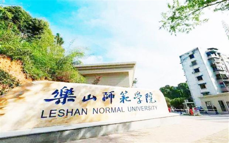 乐山师范学院校园环境