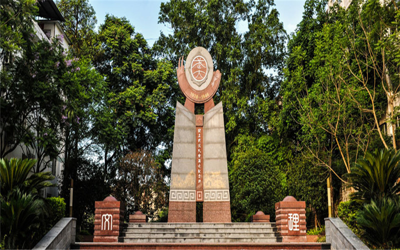 乐山师范学院校园实景