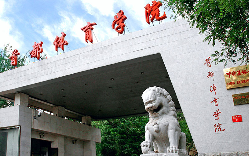 首都体育学院校园环境
