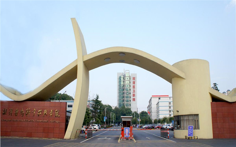 湘潭医卫职业技术学院招生章程相关院校校园环境