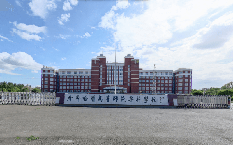 齐齐哈尔高等师范专科学校校园环境