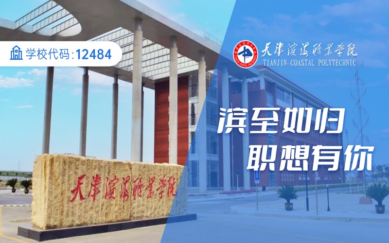 2026年天津滨海职业学院在内蒙古录取分数线及位相关院校校园环境