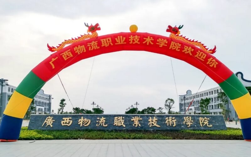 广西物流职业技术学院校园环境