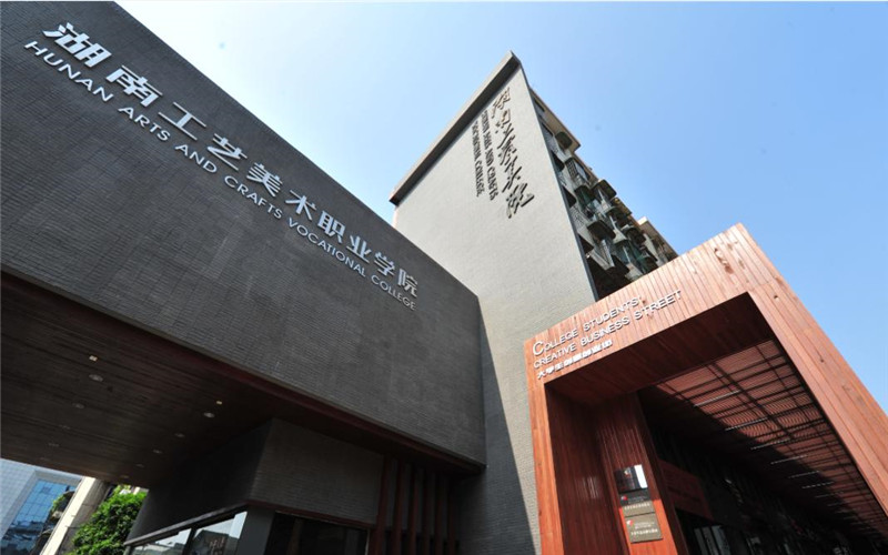 湖南工艺美术职业大学校园环境