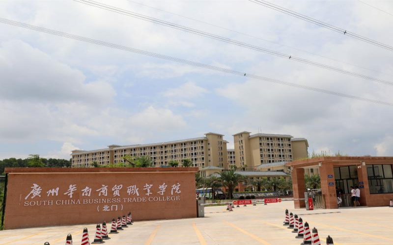 2026年广州华南商贸职业学院哪些专业最强相关院校校园环境