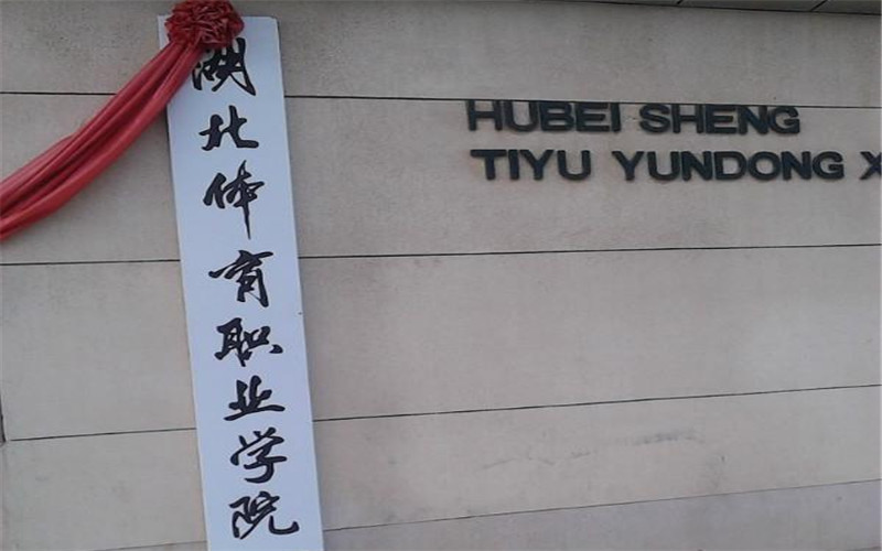湖北体育职业学院校园环境