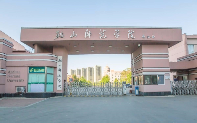2026年鞍山师范学院开设专业有哪些相关院校校园环境