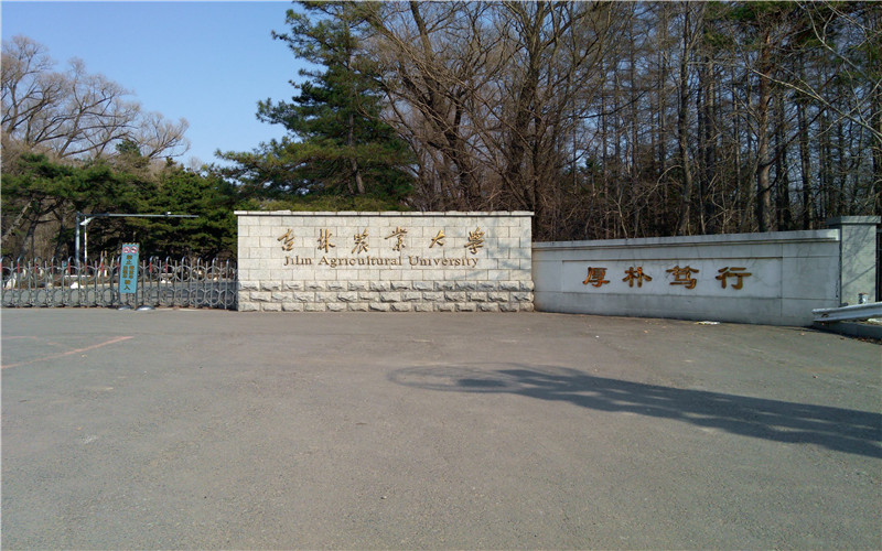 2026年吉林农业大学王牌专业有哪些 附国家级一相关院校校园环境