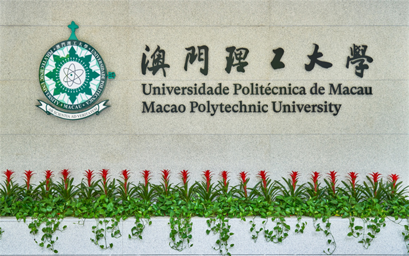 澳门理工大学校园环境