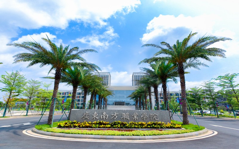 广东南方职业学院校园实景
