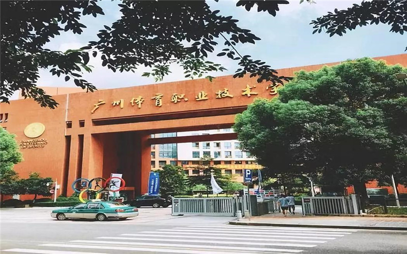 2026年广东体育职业技术学院排名全国第几位相关院校校园环境