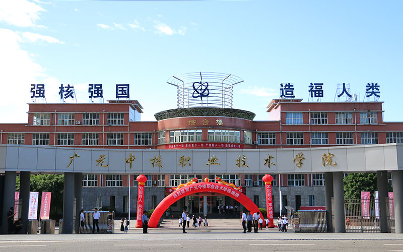 2026年广元中核职业技术学院在内蒙古录取分与位相关院校校园环境
