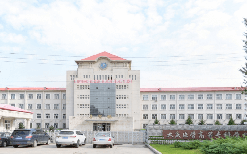 2026年大庆医学高等专科学校在甘肃录取位次相关院校校园环境