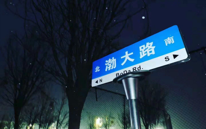 天津渤海职业技术学院校园实景