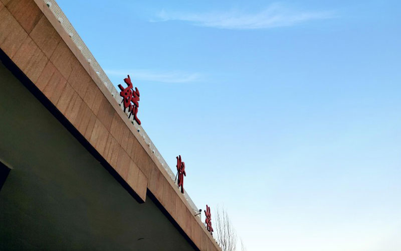 晋中职业技术学院校园实景