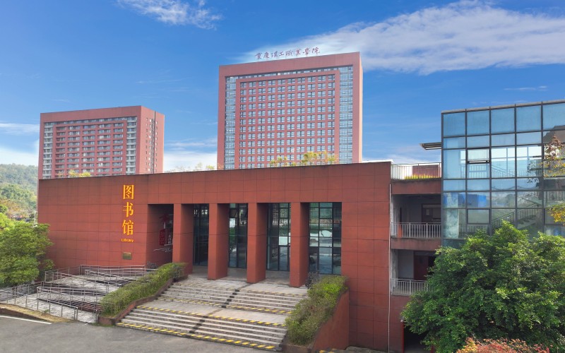 重庆理工职业学院校园实景