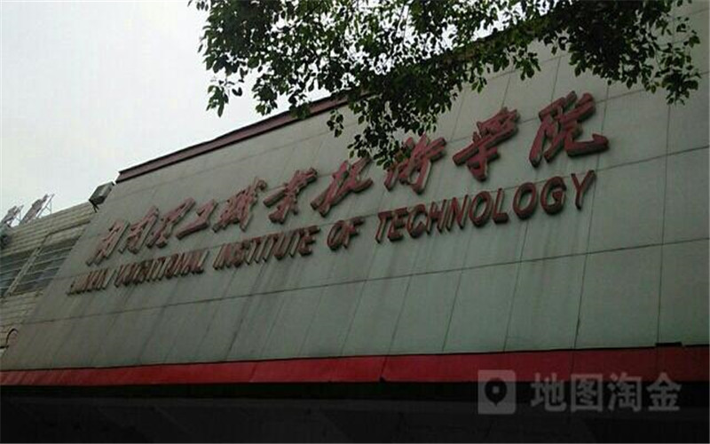 湖南理工职业技术学院校园实景
