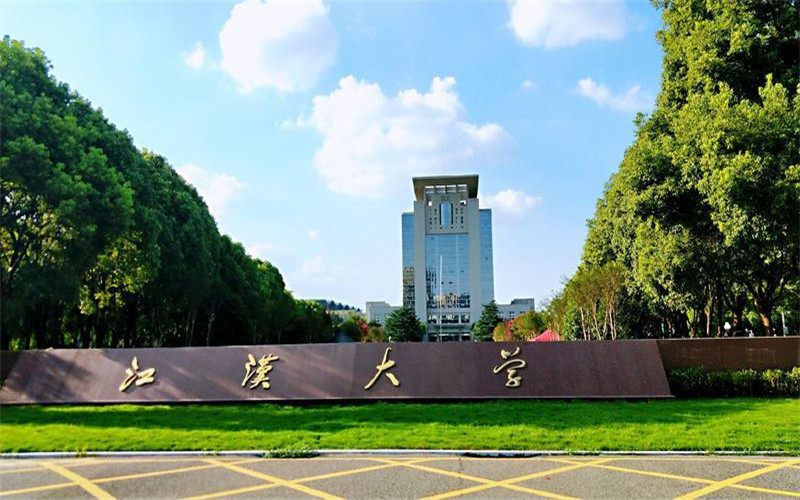 江汉大学校园实景