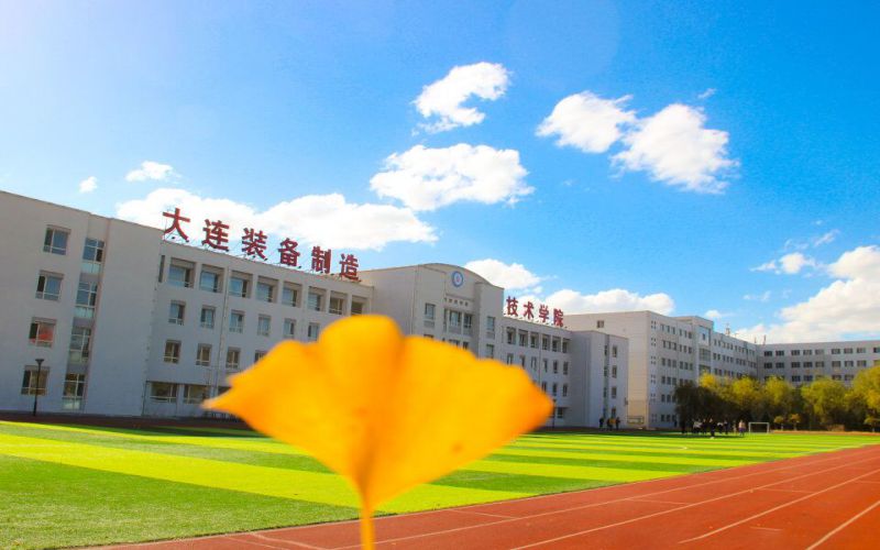 大连装备制造职业技术学院校园实景