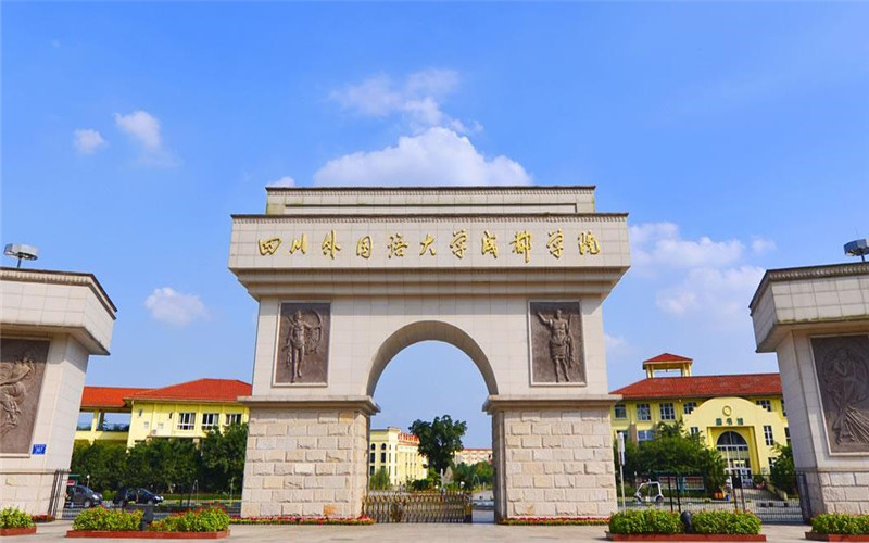 成都外国语学院在四川的招生计划相关院校校园环境