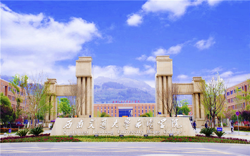 2026年西南交通大学希望学院在吉林录取分与位次相关院校校园环境