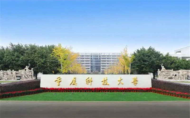2026年重庆科技大学在湖北录取分与位次相关院校校园环境