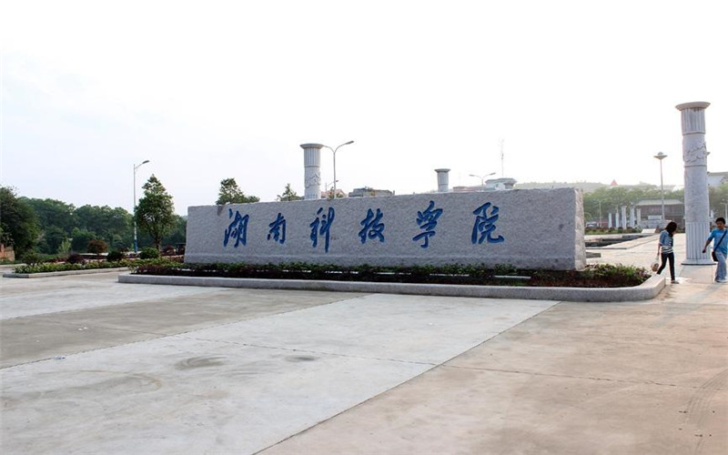 湖南科技学院在上海的招生计划相关院校校园环境