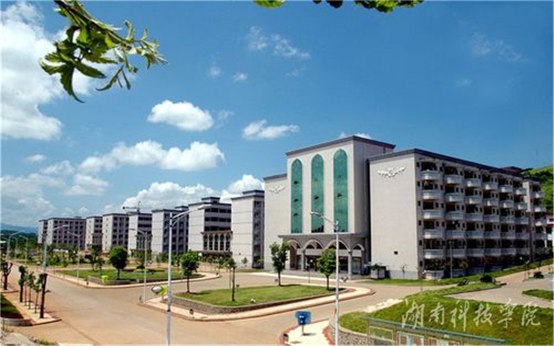 湖南科技学院校园实景