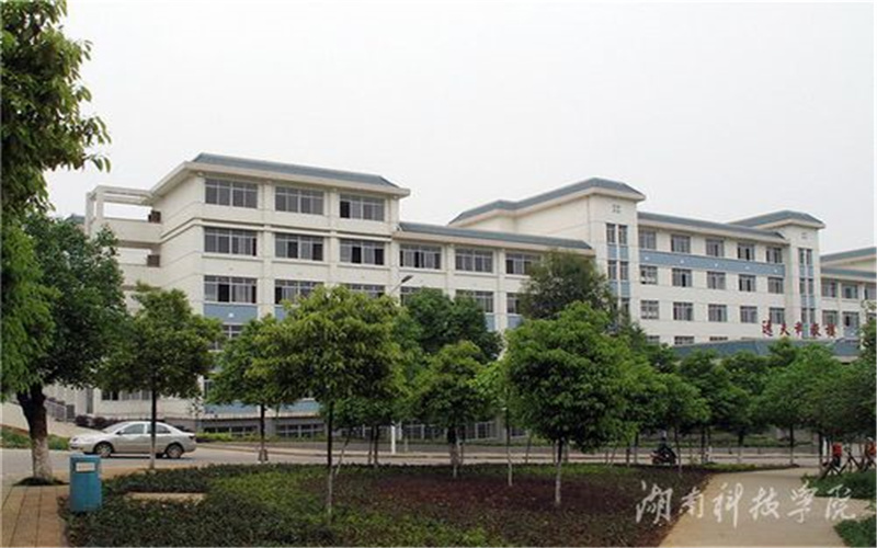 湖南科技学院校园实景