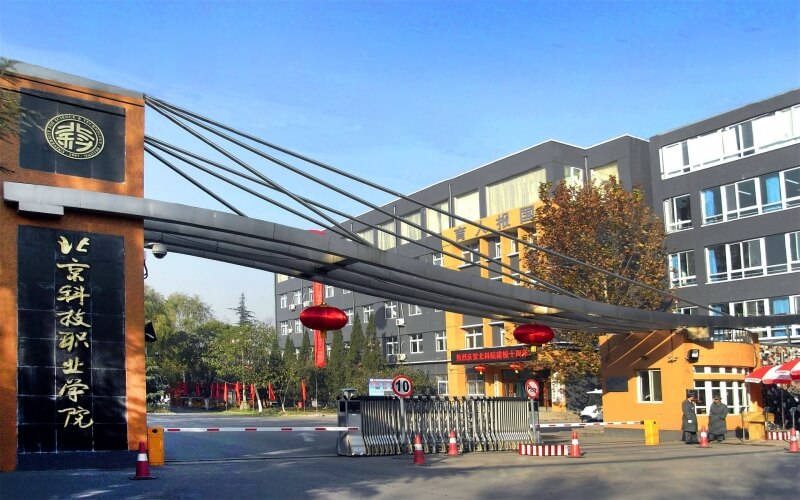 北京科技职业学院校园环境