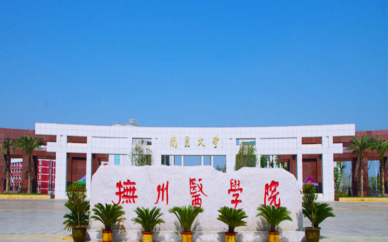 2026年南昌大学抚州医学院哪些专业是国家级一流相关院校校园环境