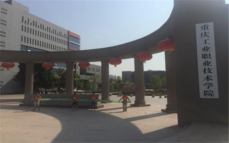 重庆工业职业技术大学在广东的招生计划相关院校校园环境