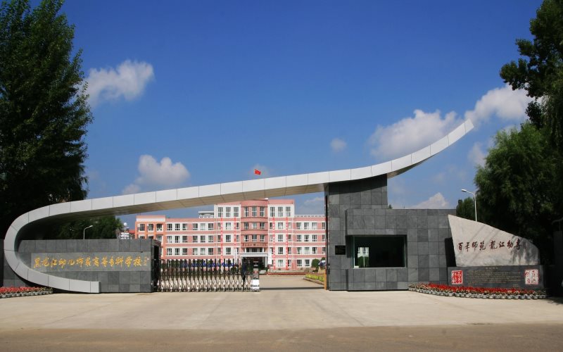 黑龙江幼儿师范高等专科学校在辽宁的招生计划相关院校校园环境